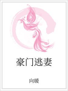 豪门逃妻