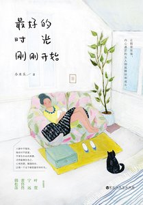 最好的时光刚刚开始(精)