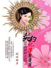 压倒阴险夫君:契约妃子好逍遥