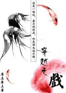 穿越之戏