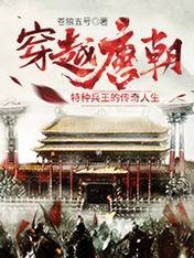穿越唐朝：特种兵王的传奇人生