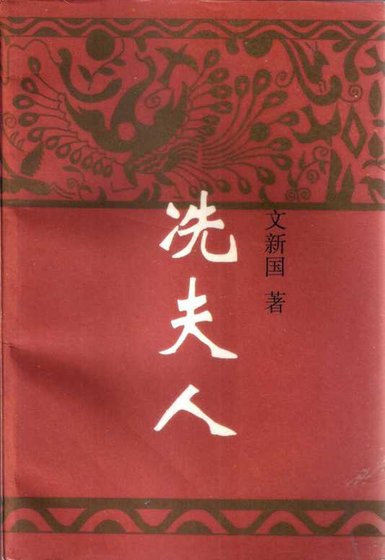 冼夫人（出版书）